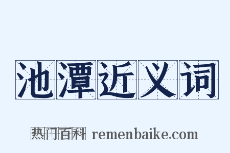 池潭近义词是什么意思的图片